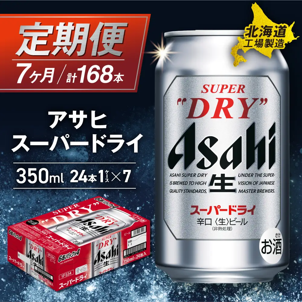 【定期便 7ヶ月】アサヒスーパードライ＜350ml＞24缶 1ケース 北海道工場製造