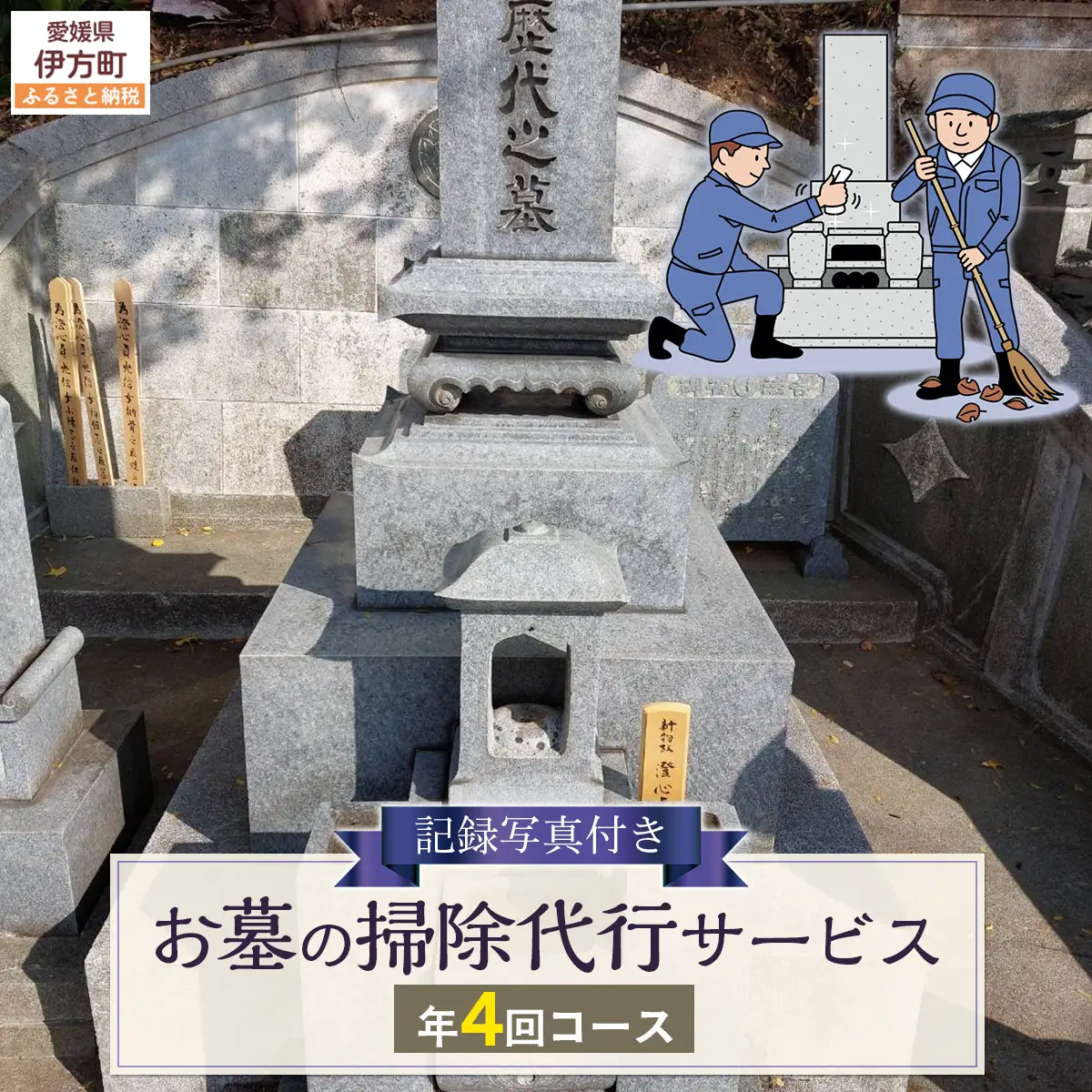 お墓の掃除代行サービス 年4回コース  IKTAA003 