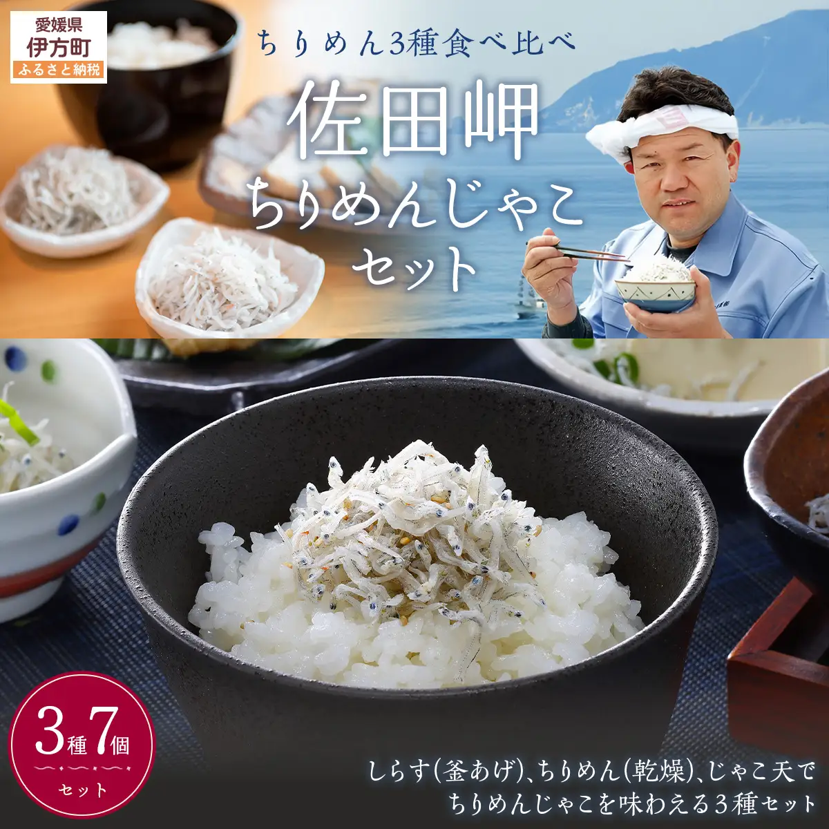 【ちりめん3種食べ比べ】佐田岬ちりめんじゃこセット IKTB020 