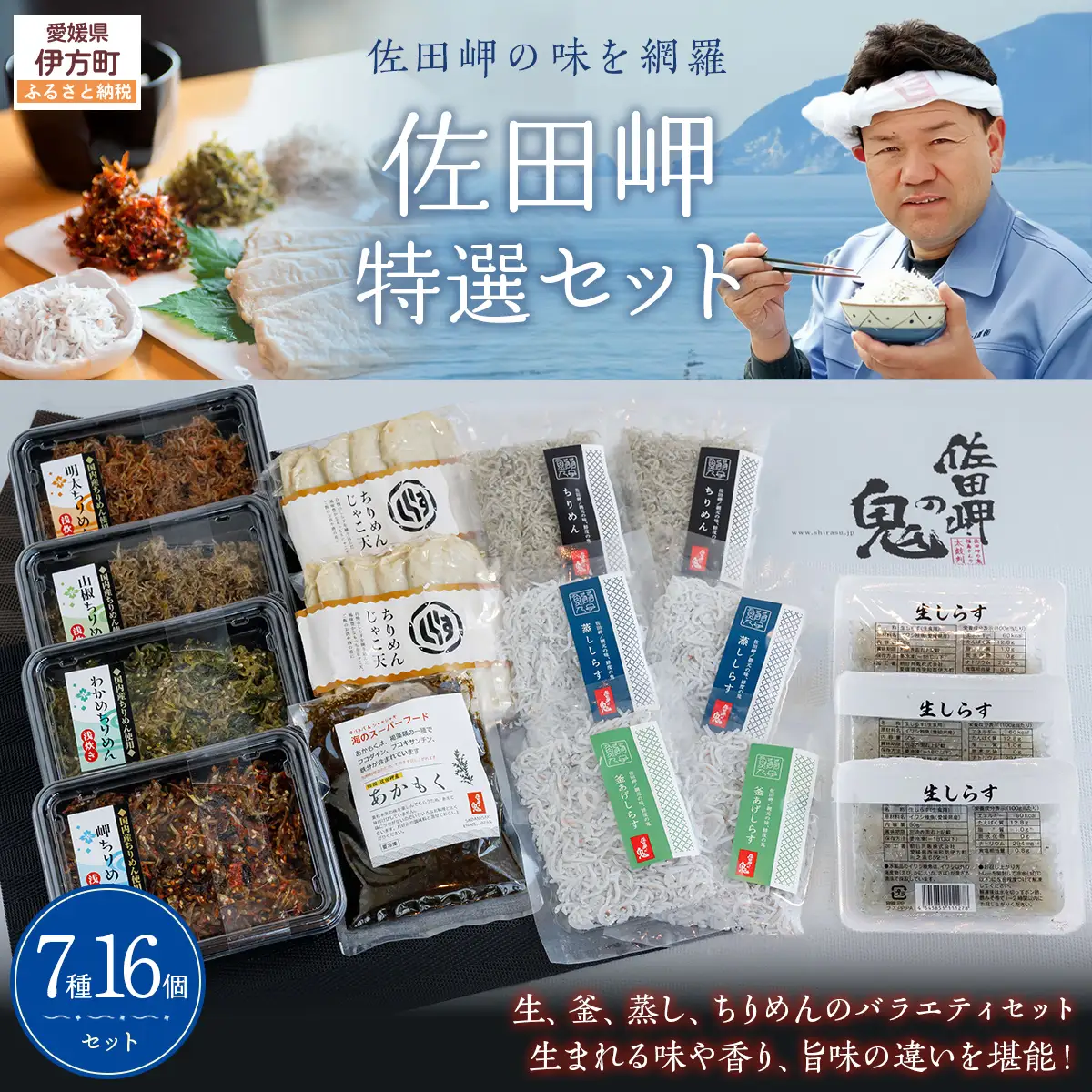 【佐田岬の味を網羅】佐田岬特選セット IKTB021 