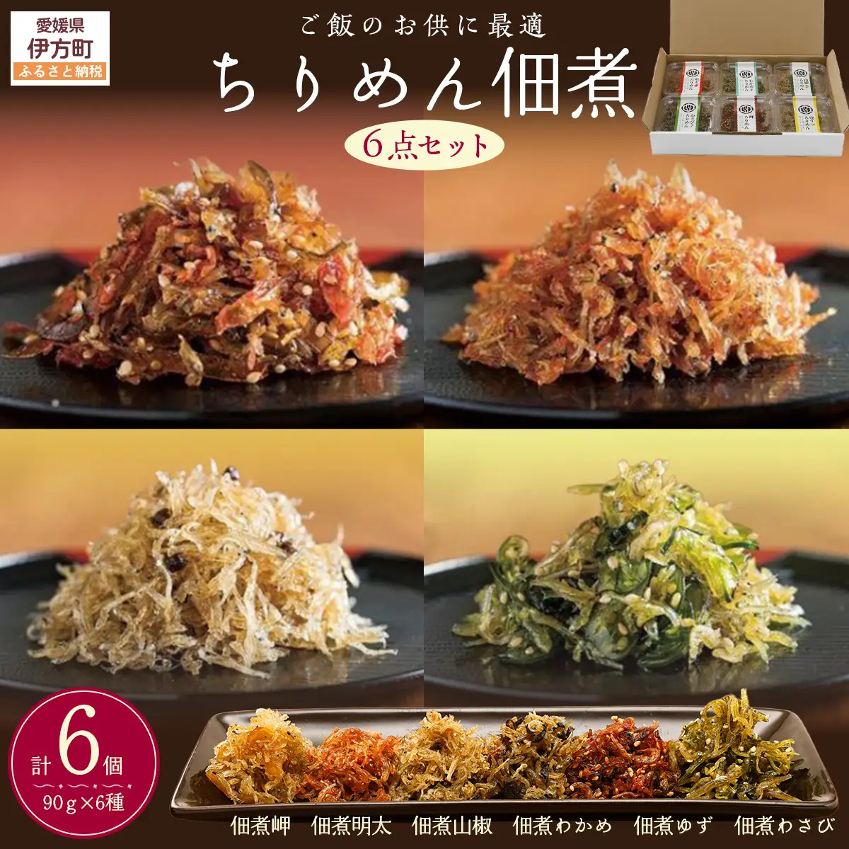 【ご飯のお供に最適】ちりめん佃煮6点セット ※離島への配送不可 IKTB029 