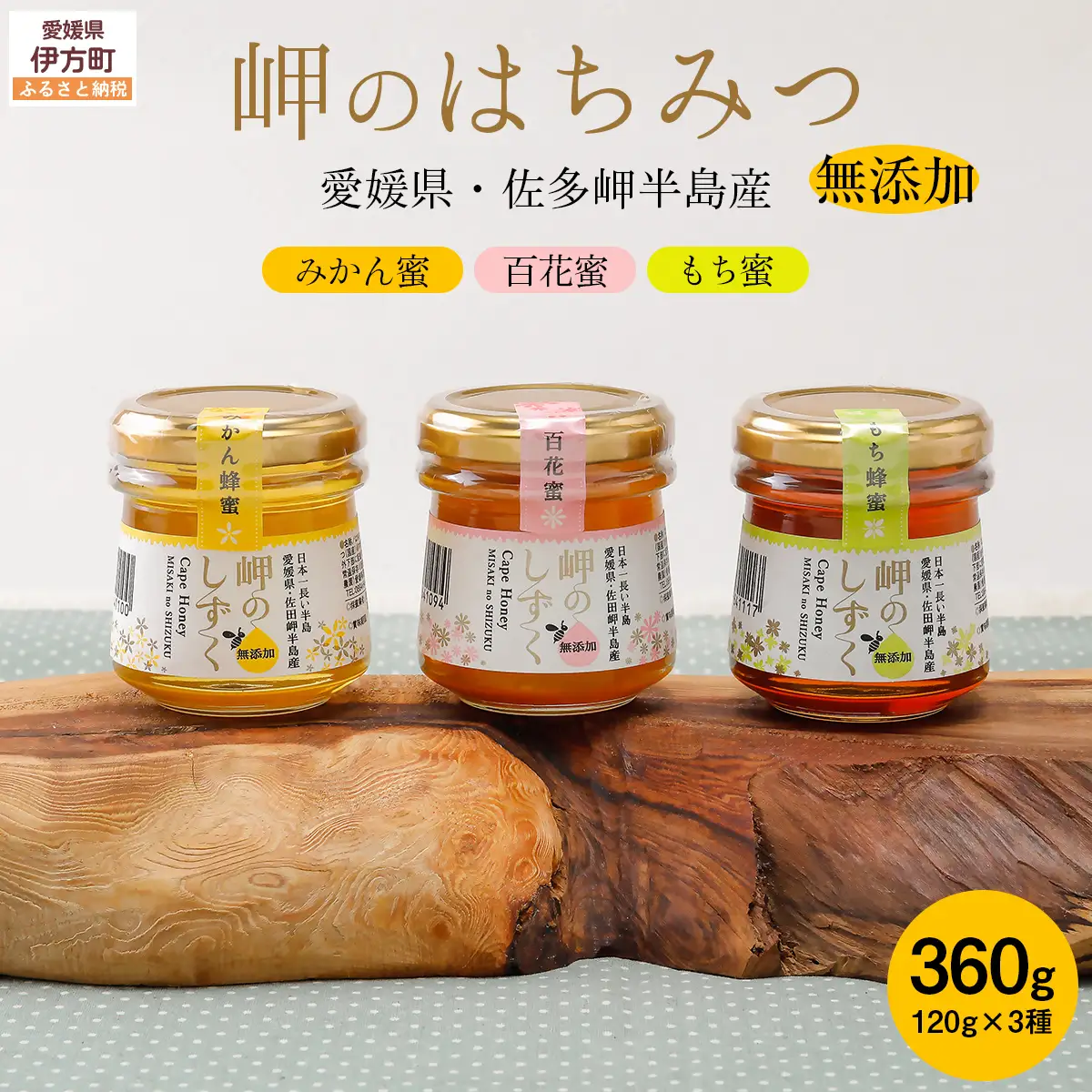 岬のはちみつ3種セット（みかん・百花蜜・もち） IKTC001 
