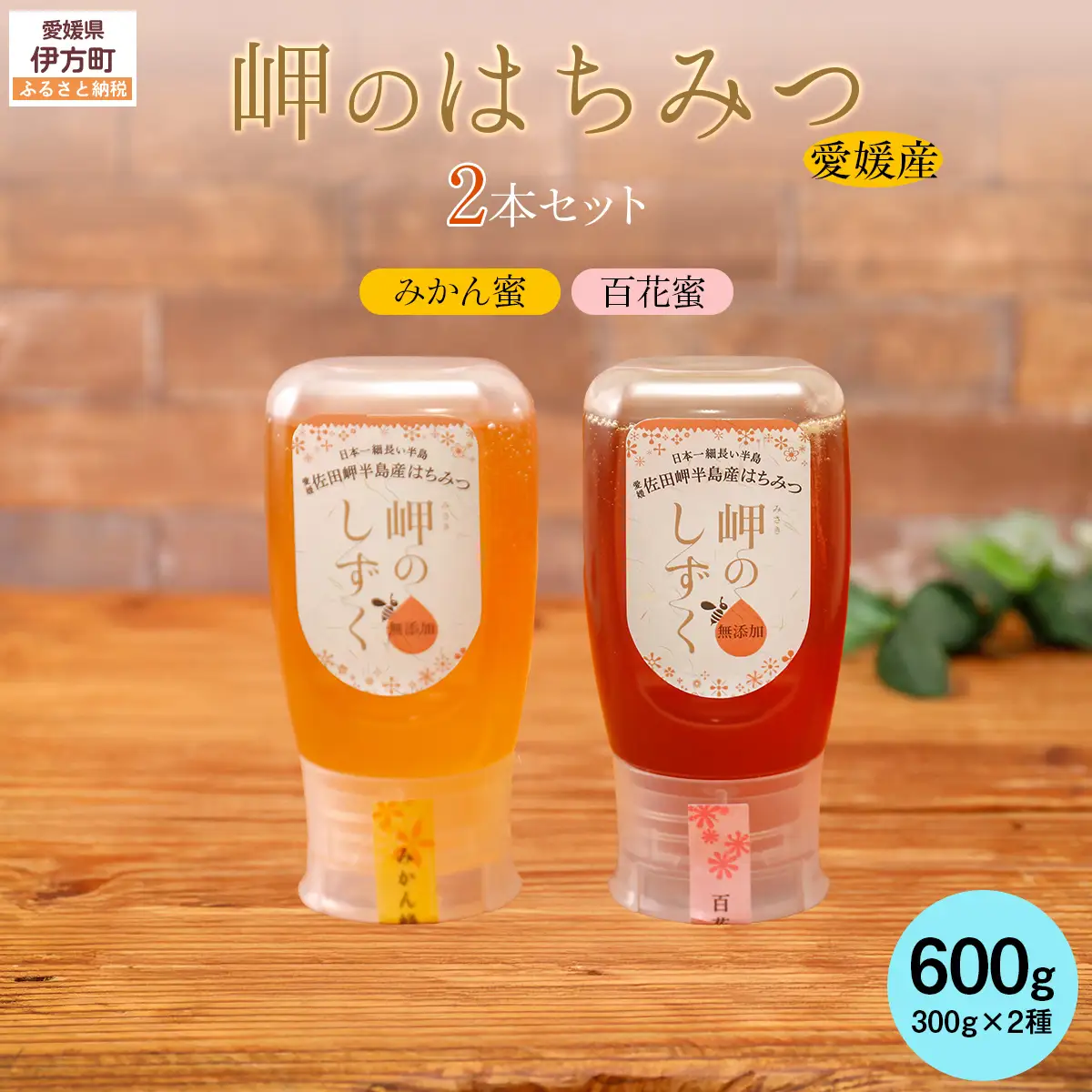 【百花蜜・みかんみつセット】岬のはちみつ2本セット IKTC002-1 