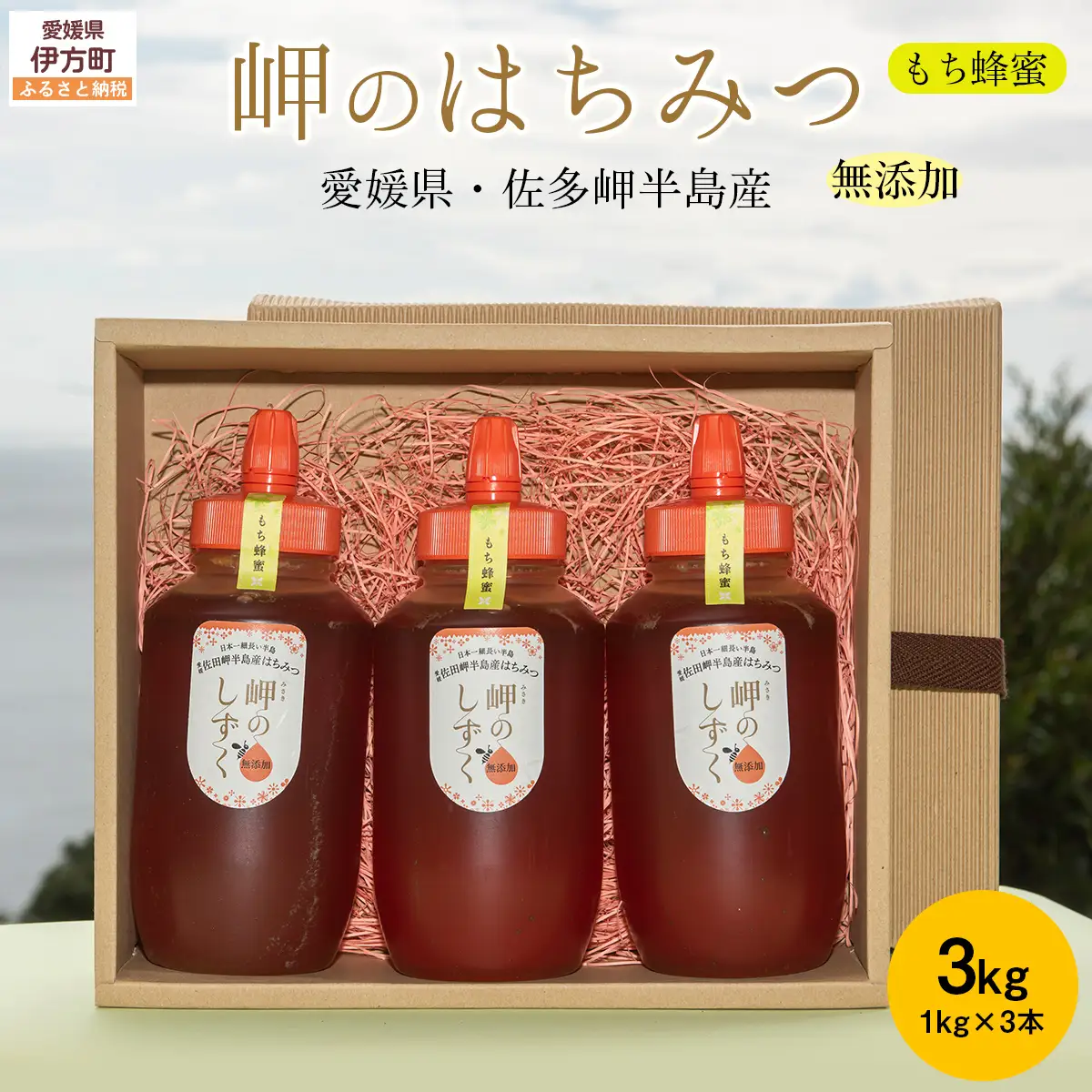 【もち蜂蜜】みかん農園のはちみつ 1kg×3本入 ※離島への配送不可  IKTC013 