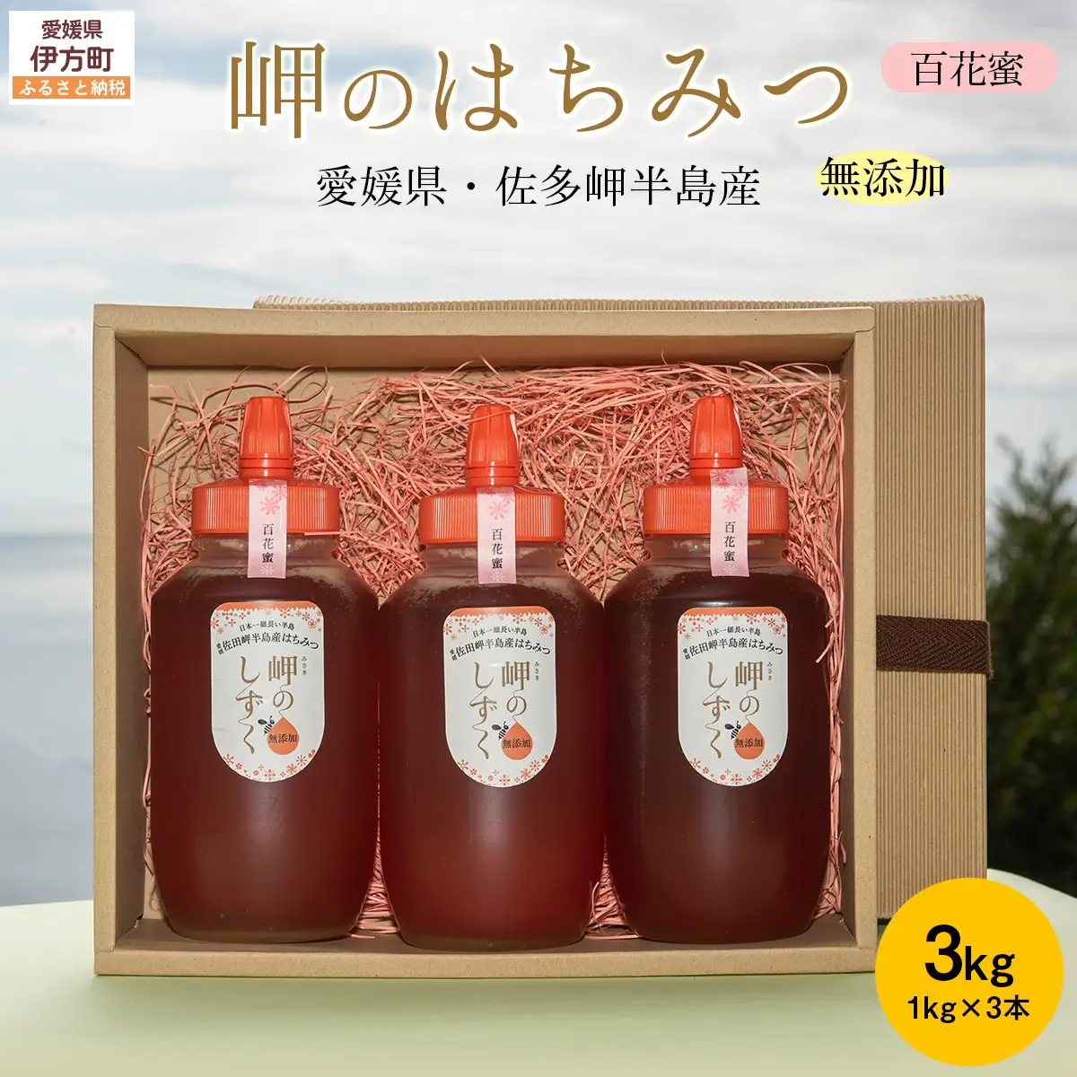 【百花蜜】みかん農園のはちみつ 1kg×3本入 ※離島への配送不可 IKTC014 