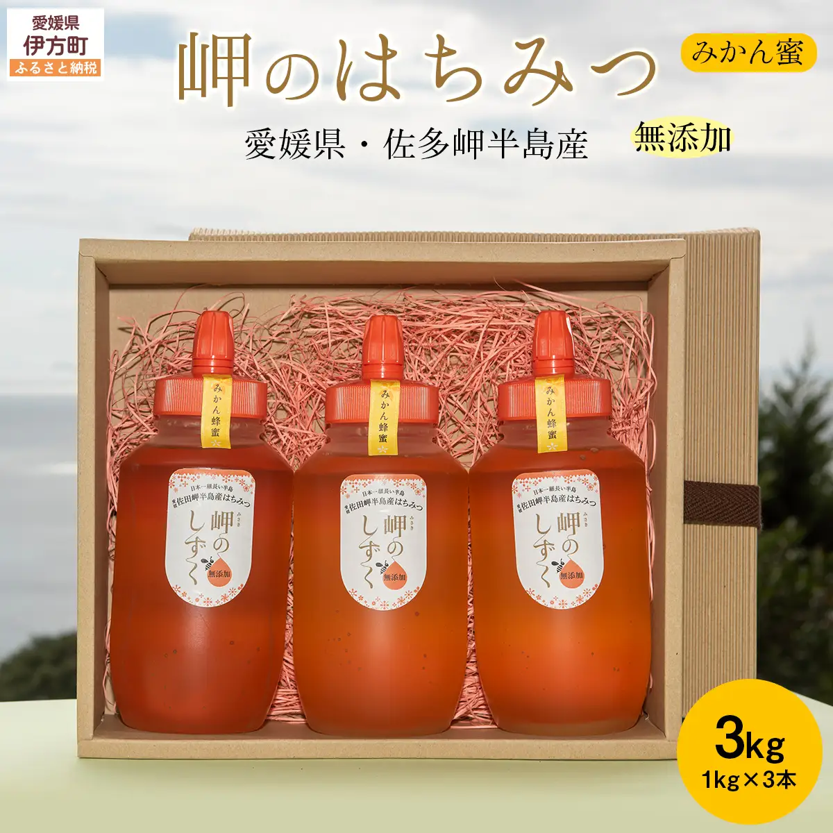 【みかん蜜】みかん農園のはちみつ 1kg×3本入 ※離島への配送不可 IKTC015 