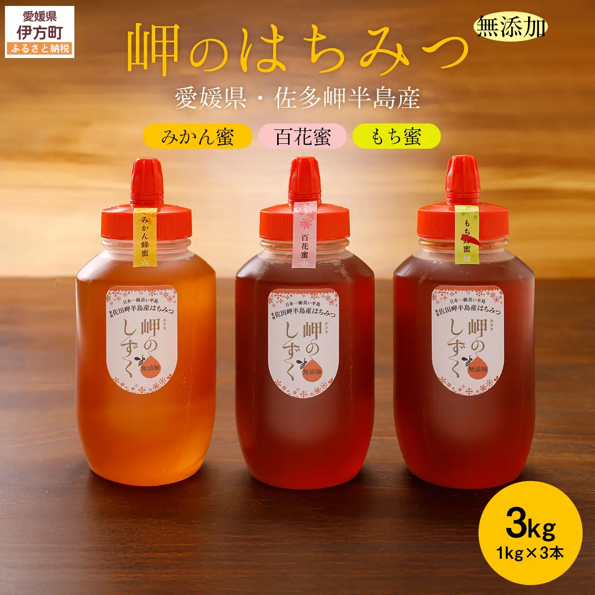【蜂蜜3セット】みかん農園のはちみつ（もち蜂蜜・百花蜜・みかん蜜） ※離島への配送不可IKTC016 