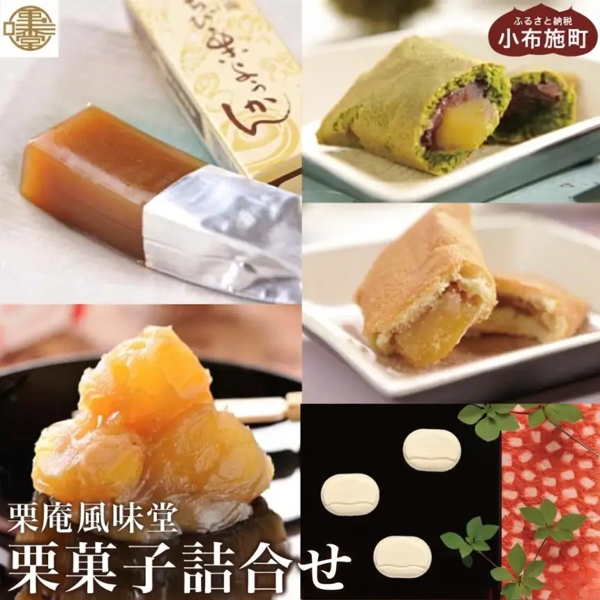 栗菓子詰合せ ［栗庵風味堂］ 菓子 スイーツ 和菓子 焼菓子 栗菓子 栗スイーツ セット かのこ 落雁 らくがん 羊羹 栗羊羹 ようかん 栗きんとん［C-16］