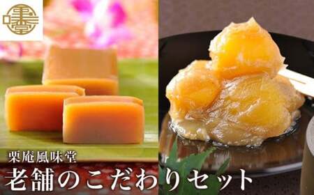 老舗のこだわりセット ［栗庵風味堂］ 菓子 スイーツ 和菓子 栗菓子 栗スイーツ かのこ 羊羹 栗羊羹 ようかん 栗きんとん 長野  小布施 ［C-17］