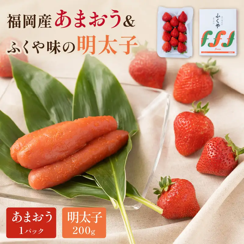 福岡産あまおう＆ふくや味の明太子200g【011-0095】