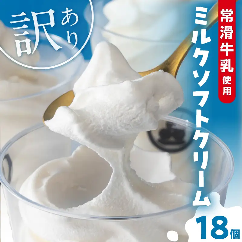 【訳あり・不揃い】常滑牛乳のミルクソフトクリーム18コ（特製抹茶シロップ付き） 牛乳ソフトクリーム ミルクアイス ソフトクリーム アイスクリーム ねっとり 濃厚 スイーツ デザート 生乳使用 詰合せ グルメ 美味しいデザート 洋菓子 訳アリ 愛知県 常滑市