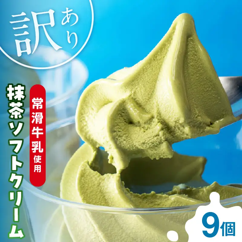 【訳あり・不揃い】常滑牛乳の抹茶ソフトクリーム9コ（特製抹茶シロップ付き） 抹茶ソフトクリーム 抹茶アイス ソフトクリーム アイスクリーム ねっとり 濃厚 スイーツ デザート 生乳使用 詰合せ グルメ 美味しいデザート 洋菓子 訳アリ 愛知県 常滑市