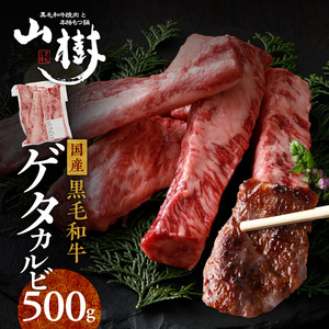 山樹の黒毛和牛ゲタカルビ 500g（塩コショウ別添）[047R31]