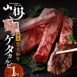 山樹の黒毛和牛ゲタカルビ 1kg（塩コショウ別添）[047R32]