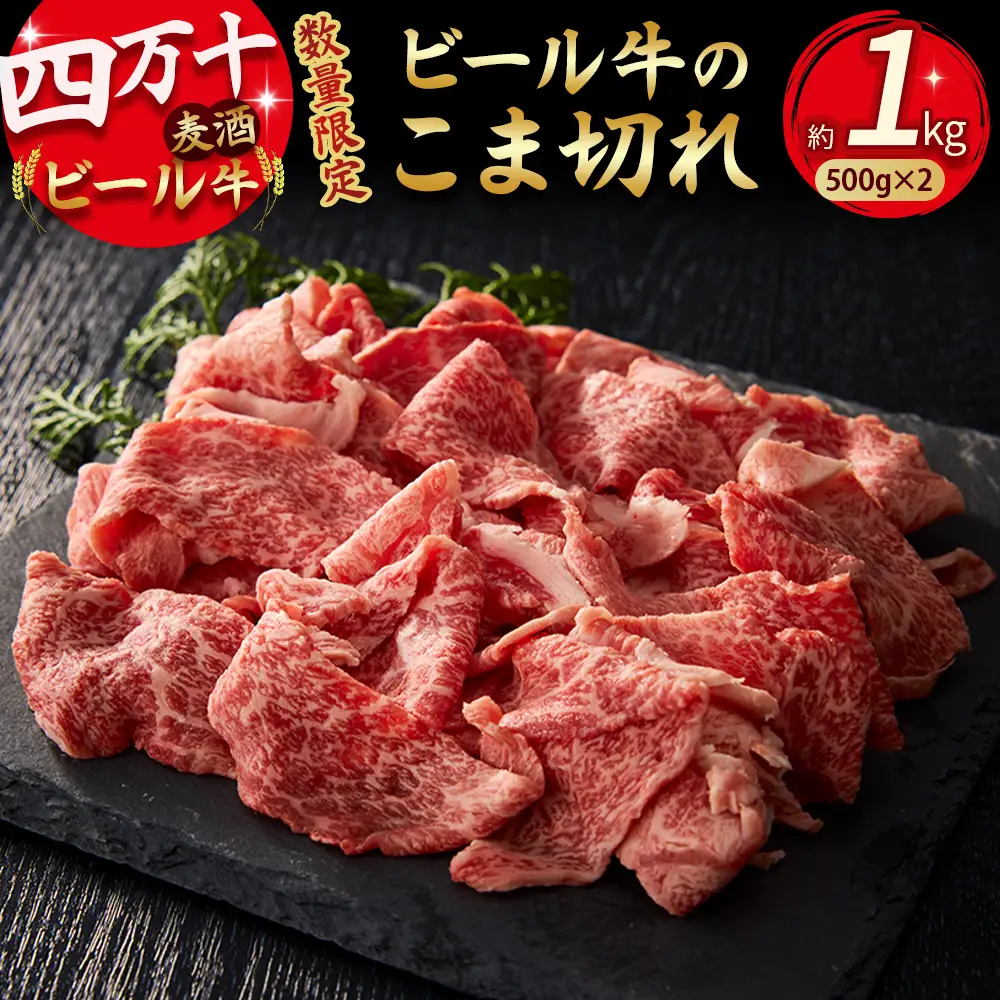 【数量限定】 四万十麦酒牛 こま切れ 1kg (500g×2) 牛肉 こま切れ ／ Asz-39