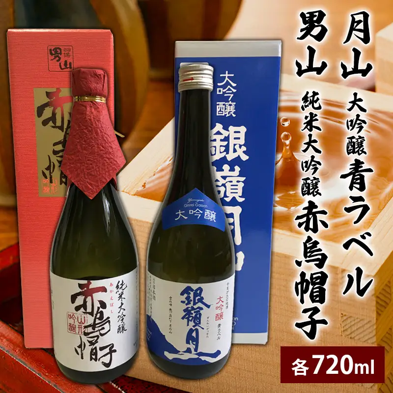 月山 大吟醸 青ラベル・男山 純米大吟醸 赤烏帽子 720ml セット FZ25-727