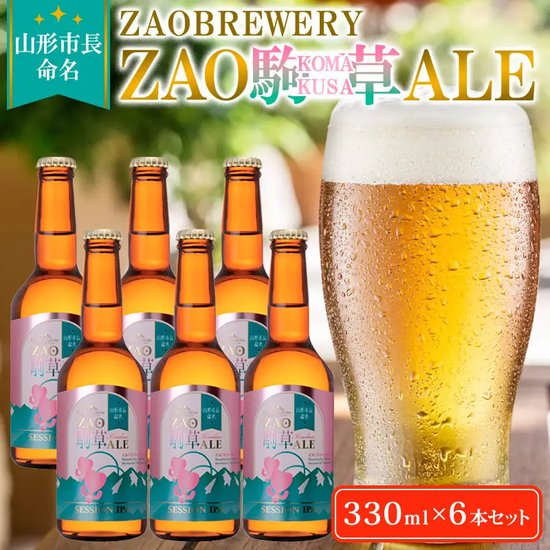 ★山形市長命名★ZAOBREWERY ZAO KOMAKUSA ALE 6本セット 蔵王 駒草 エール ビール クラフトビール FZ25-963