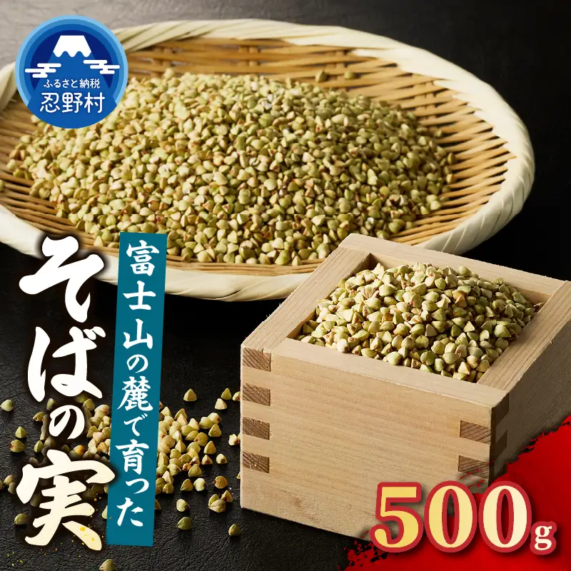 農薬不使用　富士北麓忍野村産そばの実　500g×1袋