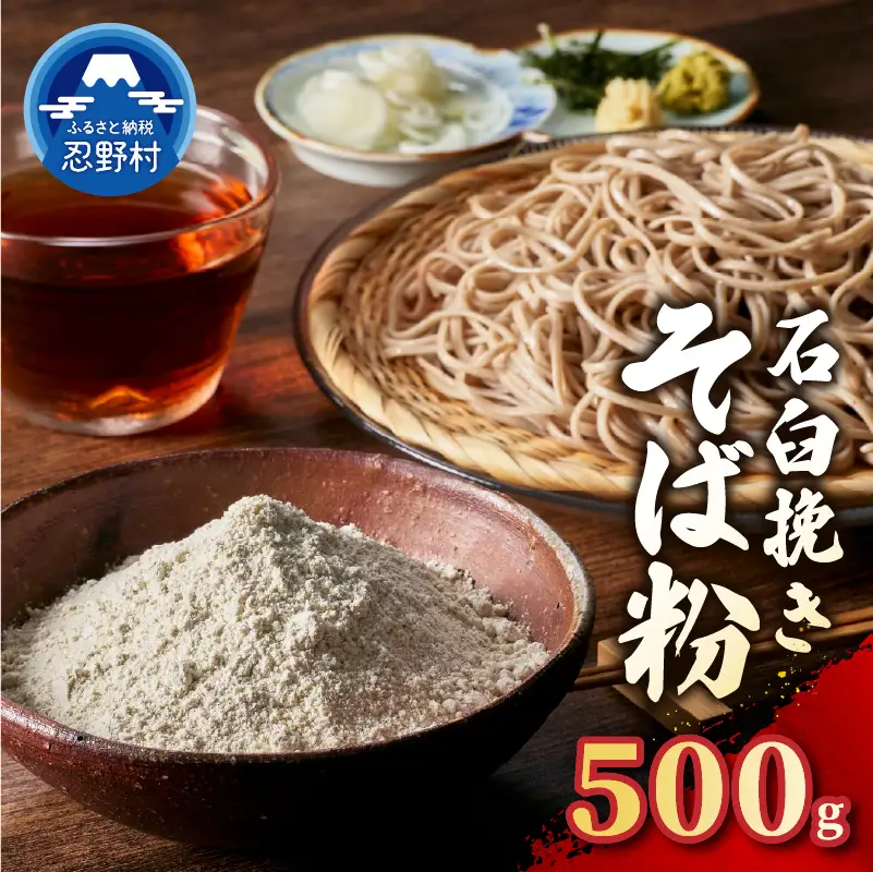 富士北麓忍野村産　石臼挽きそば粉（500g）農薬不使用
