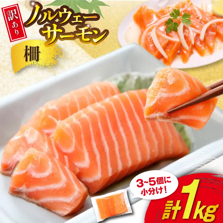 訳あり ノルウェー産 アトランティック サーモン 1kg 3-5p入 柵 おさしみ用 個包装 
