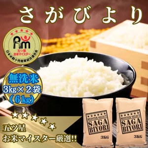 CID24_【無洗米】さがびより６ｋｇ（３ｋｇ×２袋）【五つ星お米マイスター厳選！】