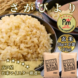 CID27_【玄米】さがびより６ｋｇ（３ｋｇ×２袋）【五つ星お米マイスター厳選！】