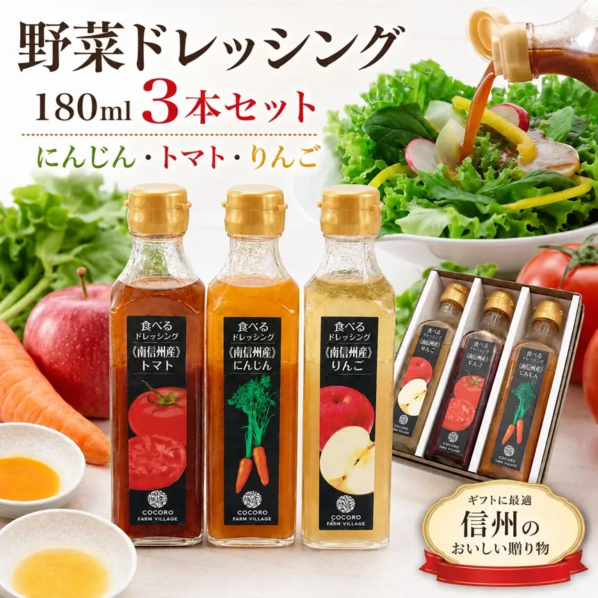 野菜ドレッシング 180ml 3本セット 人参 トマト りんご | ドレッシング 野菜ドレッシング サラダ 素材 イタリアン 新鮮 信州 南信州 長野県 飯田市