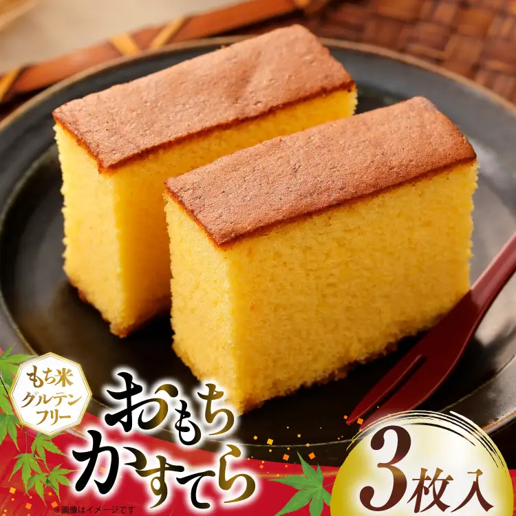 おもちかすてら 3枚
