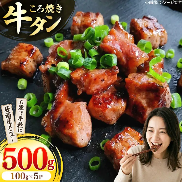 【牛タン】 牛タン ころ焼き 100g 5パック 計500g
