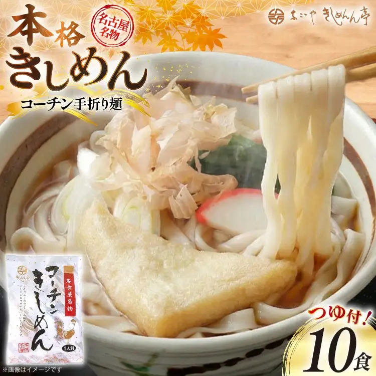 きしめん コーチン手折りきしめん 10食 つゆ付