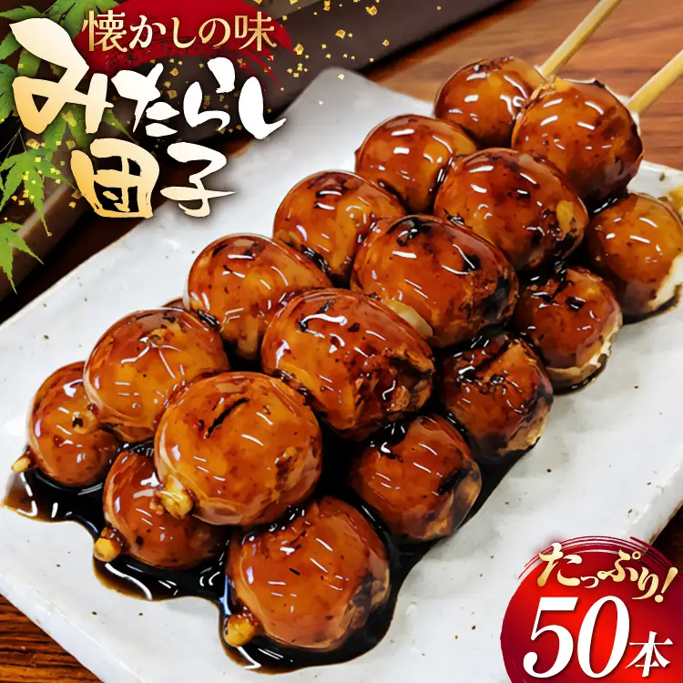 みたらし団子 50本入り