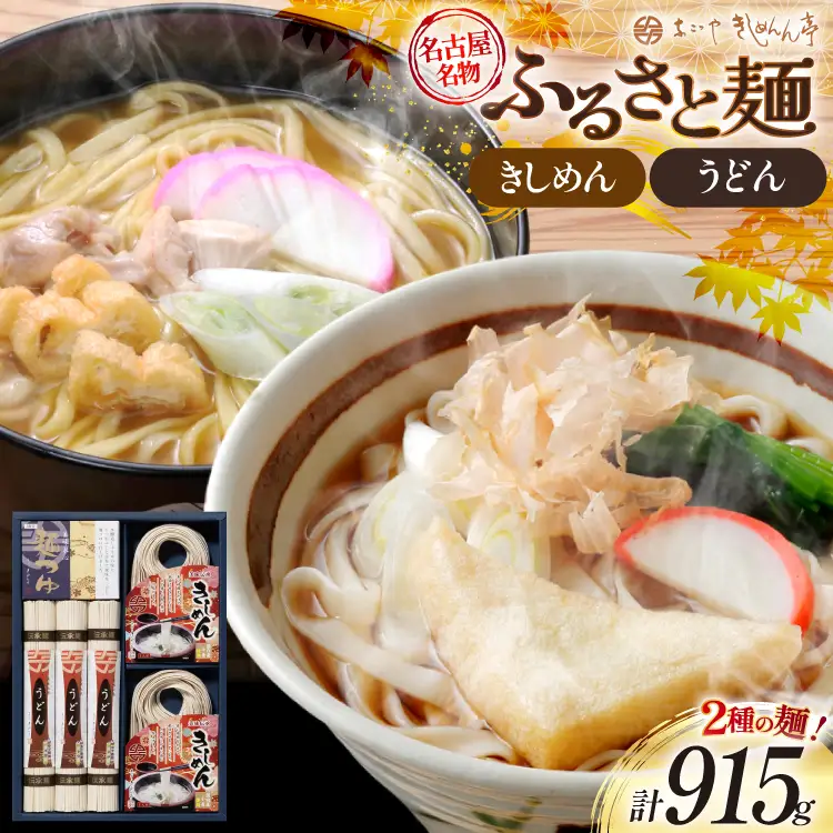 ふるさと麺詰合せ きしめん 90g 2個 うどん 220g 3個 めんつゆ 25g 3個 計915g R-22