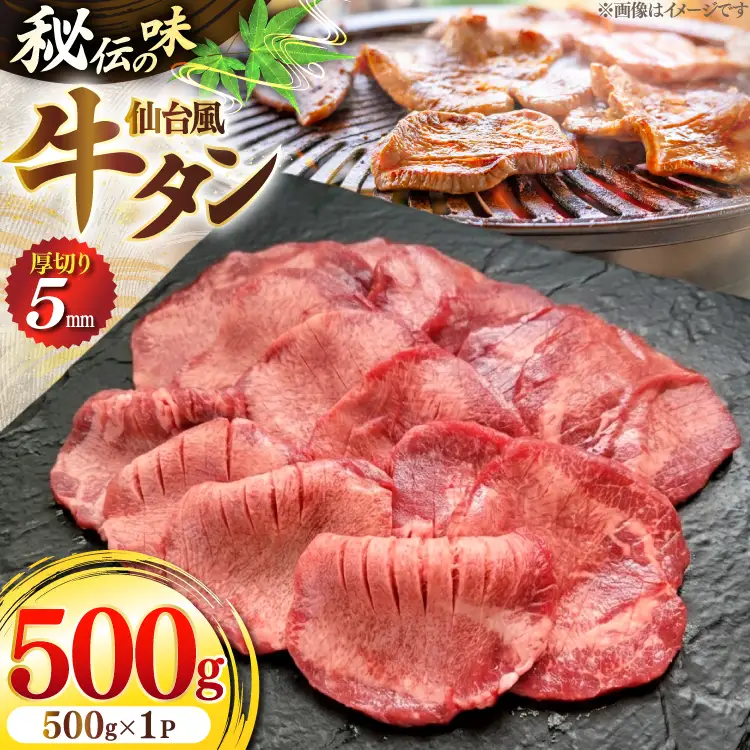 仙台風 厚切り 牛タン スリット 5mm 500g