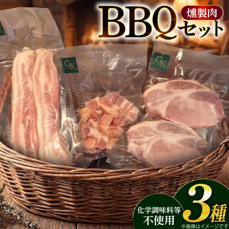 燻製肉 詰め合わせ 化学調味料等無添加 バーベキューセット 計800g
