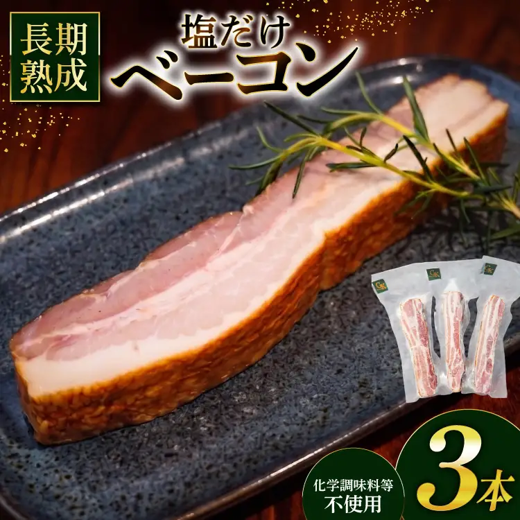 ベーコン【化学調味料等無添加】岩塩だけで仕上げた燻製ブロックベーコン 600g