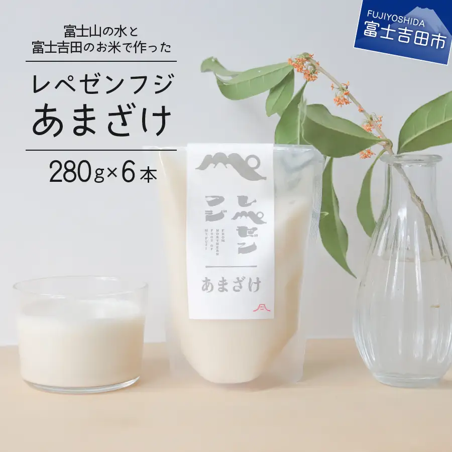 レペゼンフジあまざけ 6個セット 