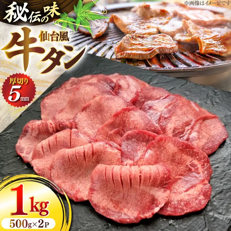 仙台風厚切り牛タンスリット5mm厚 500g 2P 計1kg