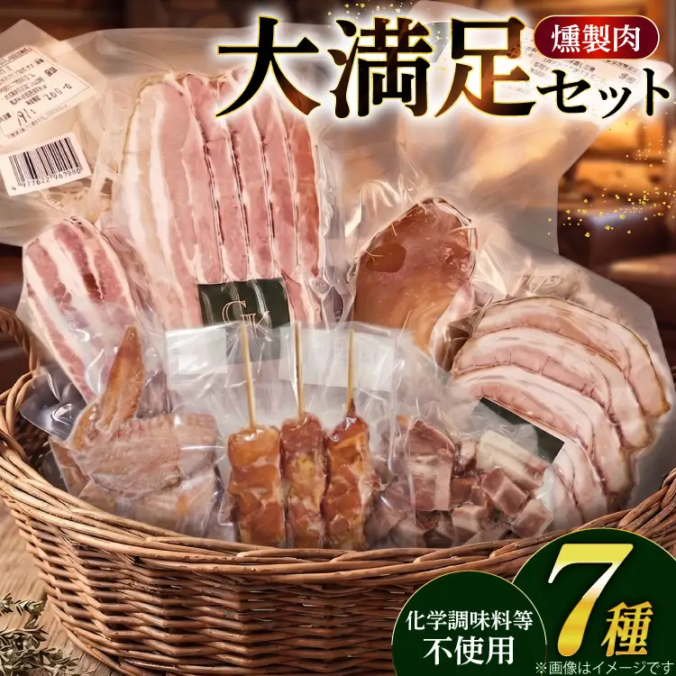 燻製肉 詰め合わせ【化学調味料等無添加】「大満足セット」