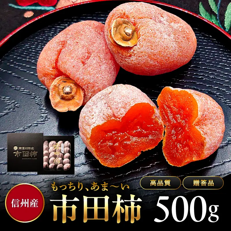 市田柿 贈答用 500g 【2026年1月上旬～発送】