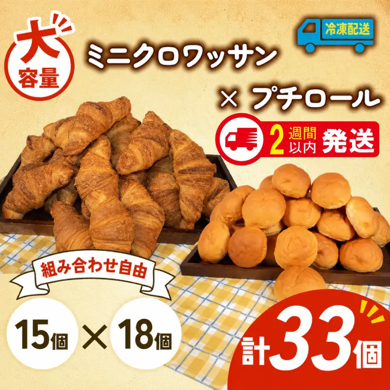 ミニクロワッサン × プチロール 33個入 冷凍 パンパンパンパン