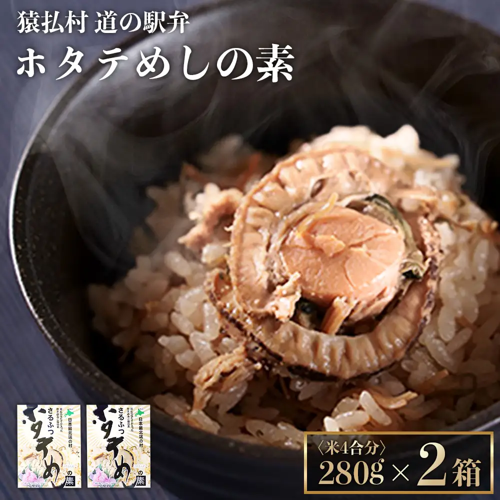 さるふつ公園道の駅限定品　ホタテめしの素×２箱【0402001】
