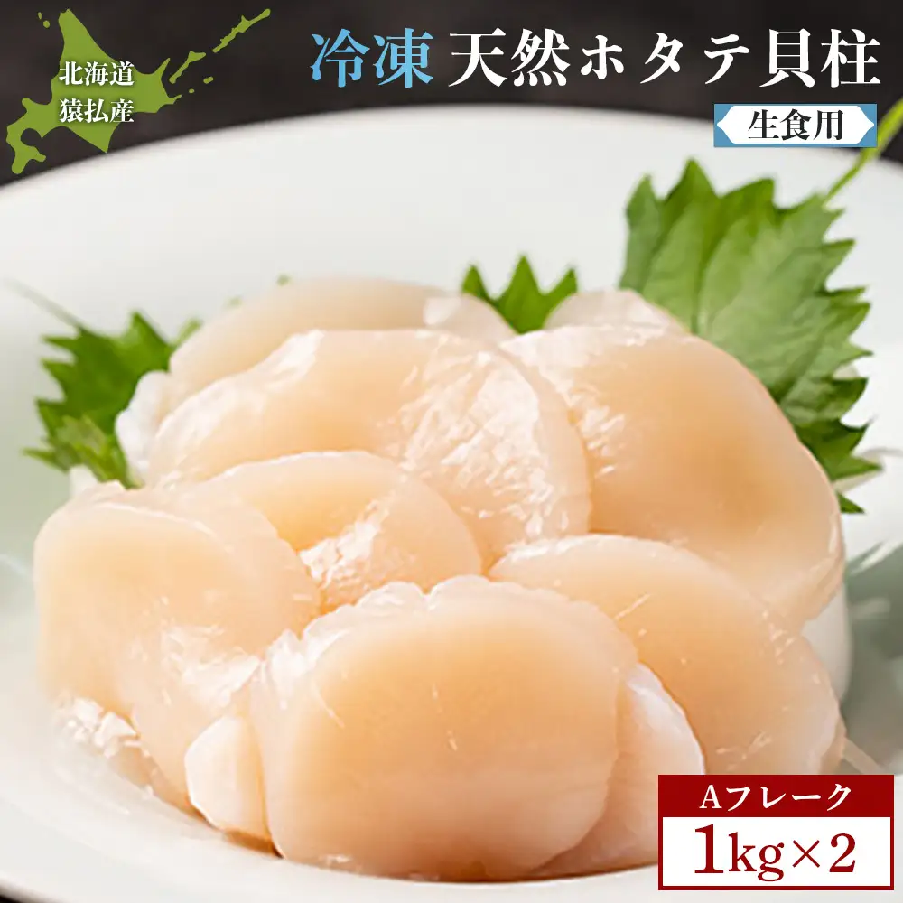 猿払産天然冷凍ホタテ貝柱Aフレーク（生食用）１kg×２箱【0402302】
