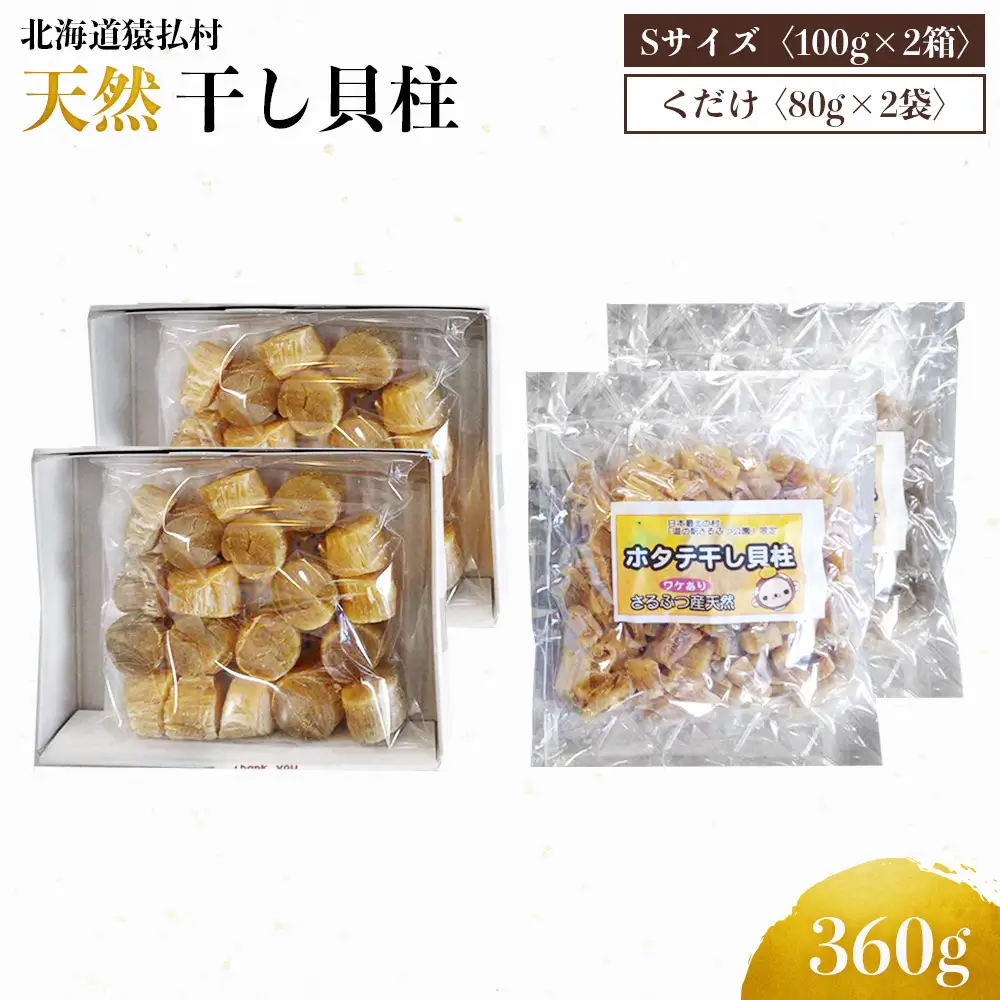猿払産天然干し貝柱　Sサイズ100ｇ×２箱　くだけ80ｇ×２袋【04024】