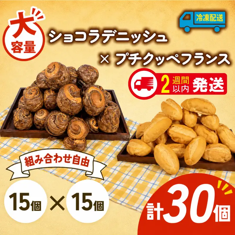 ショコラデニッシュ × プチクッペフランスパン 30個入 冷凍 パンパンパンパン