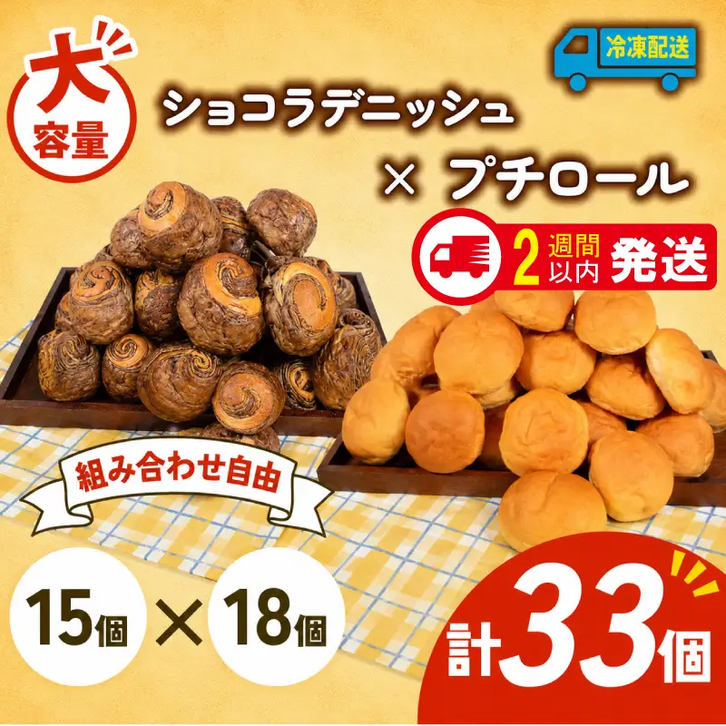 ショコラデニッシュ × プチロール 33個入 冷凍 パンパンパンパン