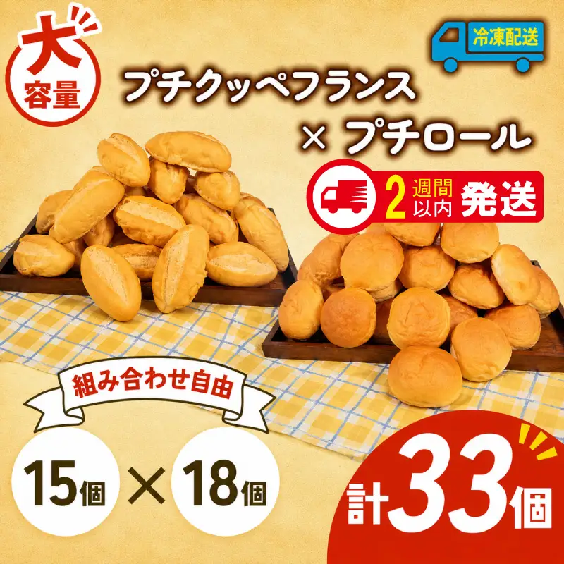  プチクッペフランス × プチロール 33個入 冷凍 パンパンパンパン
