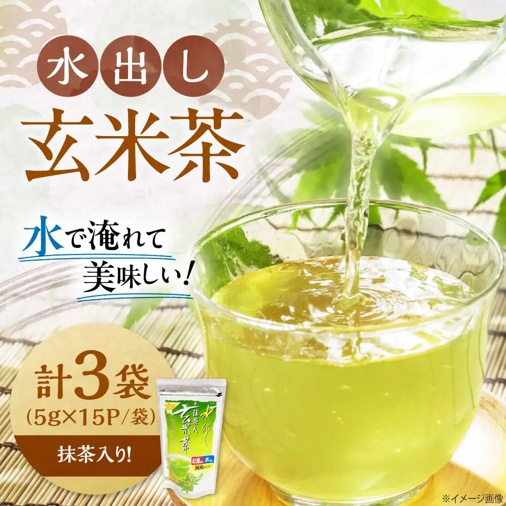 水出し玄米茶（5ｇ×15P）3袋[AQBU015]玄米茶 水出し お茶