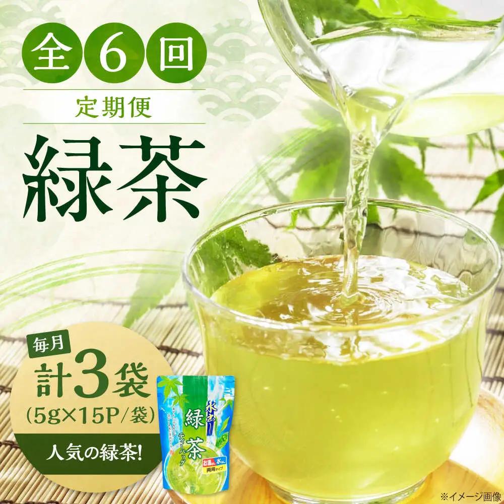 【全6回定期便】水出し緑茶（5ｇ×15P）3袋[AQBU017]緑茶 水出し お茶 定期便