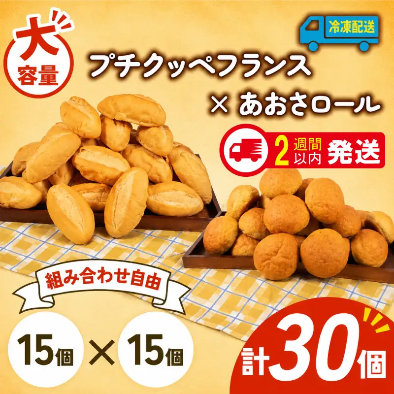 プチクッペフランス × あおさロール 30個入 冷凍 パンパンパンパン