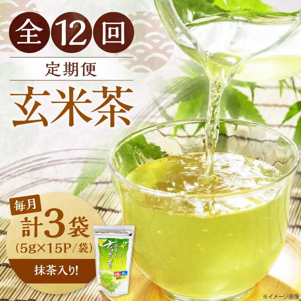 【全12回定期便】水出し玄米茶（5ｇ×15P）3袋[AQBU021]玄米茶 水出し お茶 定期便
